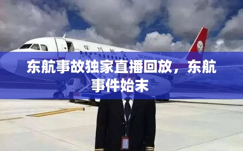 東航事故獨(dú)家直播回放，東航事件始末 