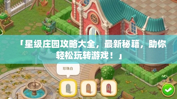 「星級莊園攻略大全，最新秘籍，助你輕松玩轉(zhuǎn)游戲！」