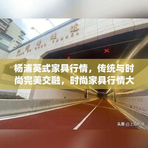 楊浦英式家具行情，傳統(tǒng)與時(shí)尚完美交融，時(shí)尚家具行情大解析！
