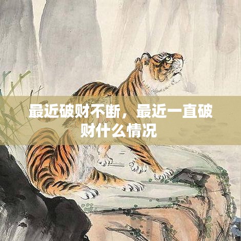 最近破財(cái)不斷，最近一直破財(cái)什么情況 