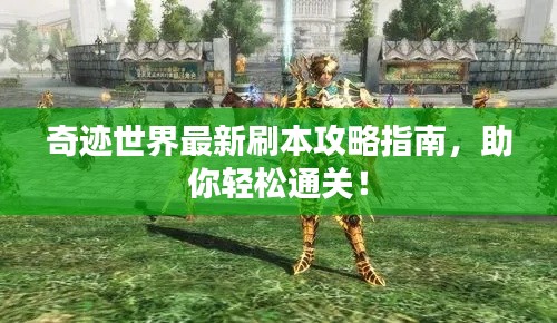 奇跡世界最新刷本攻略指南，助你輕松通關(guān)！