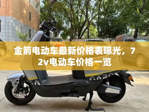 金箭電動(dòng)車最新價(jià)格表曝光，72v電動(dòng)車價(jià)格一覽