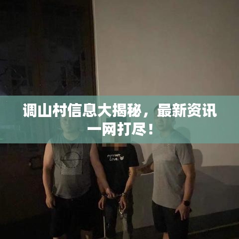 調(diào)山村信息大揭秘，最新資訊一網(wǎng)打盡！
