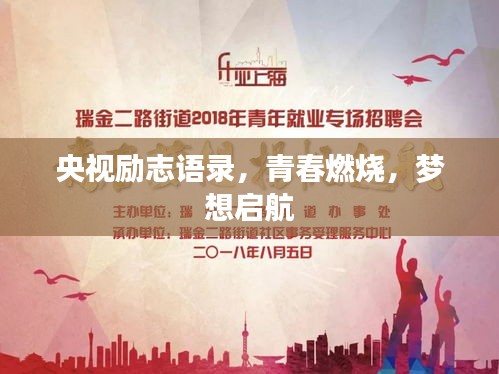 央視勵(lì)志語錄，青春燃燒，夢(mèng)想啟航