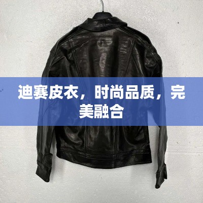 迪賽皮衣，時(shí)尚品質(zhì)，完美融合