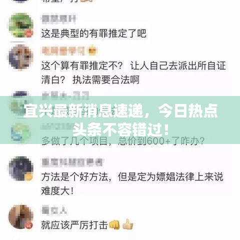 宜興最新消息速遞，今日熱點頭條不容錯過！