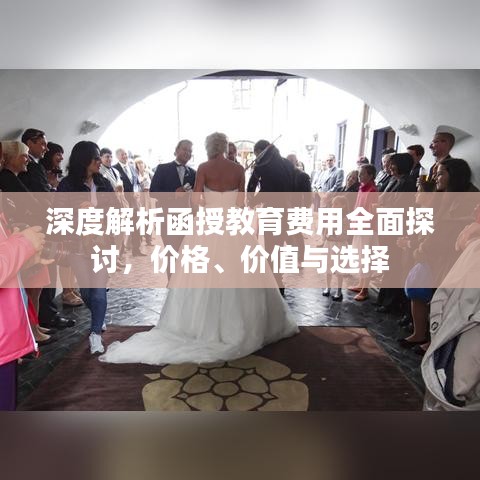 深度解析函授教育費用全面探討，價格、價值與選擇