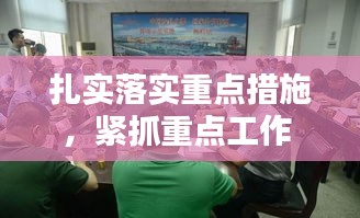 扎實落實重點措施，緊抓重點工作 落實 