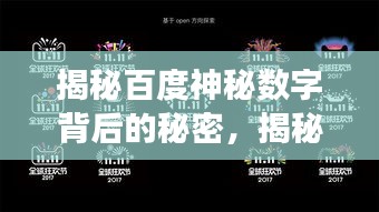 揭秘百度神秘?cái)?shù)字背后的秘密，揭秘百度秘密點(diǎn)零五零六的秘密！