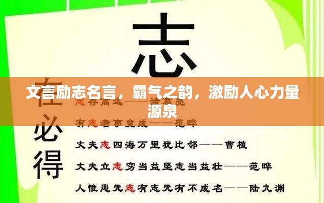 文言勵志名言，霸氣之韻，激勵人心力量源泉