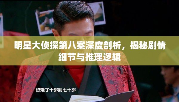 明星大偵探第八案深度剖析，揭秘劇情細(xì)節(jié)與推理邏輯