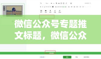 微信公眾號專題推文標題，微信公眾號軟文標題 