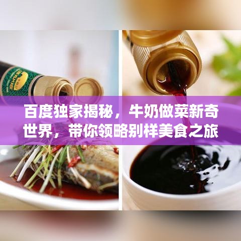 百度獨(dú)家揭秘，牛奶做菜新奇世界，帶你領(lǐng)略別樣美食之旅！
