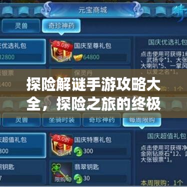 探險(xiǎn)解謎手游攻略大全，探險(xiǎn)之旅的終極指引