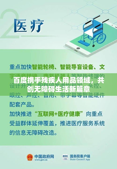 百度攜手殘疾人用品領(lǐng)域，共創(chuàng)無(wú)障礙生活新篇章