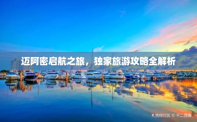 邁阿密啟航之旅，獨家旅游攻略全解析
