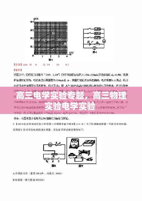 高三電學(xué)實(shí)驗(yàn)專題，高三物理實(shí)驗(yàn)電學(xué)實(shí)驗(yàn) 