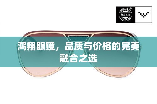 鴻翔眼鏡，品質(zhì)與價(jià)格的完美融合之選