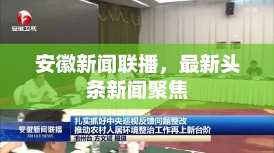 安徽新聞聯(lián)播，最新頭條新聞聚焦