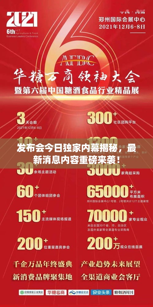 發(fā)布會今日獨家內(nèi)幕揭秘，最新消息內(nèi)容重磅來襲！