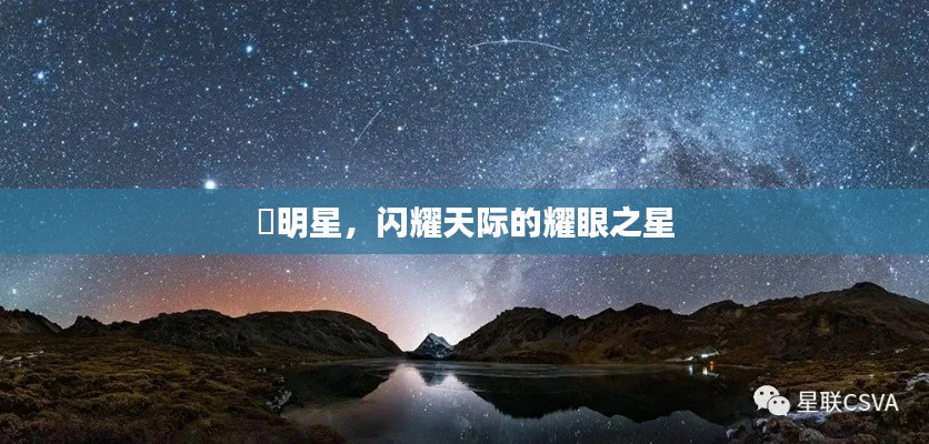 暻明星，閃耀天際的耀眼之星