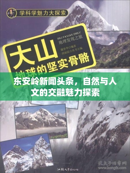 東安嶺新聞?lì)^條，自然與人文的交融魅力探索