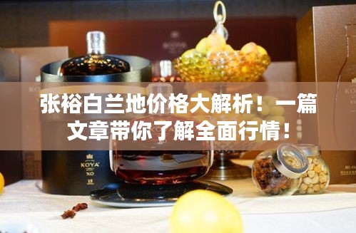 張?jiān)０滋m地價(jià)格大解析！一篇文章帶你了解全面行情！