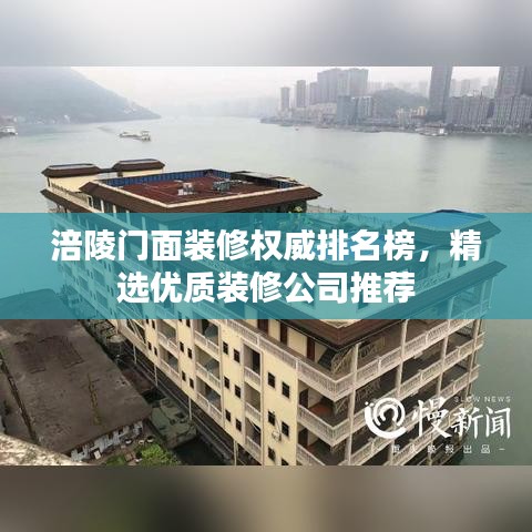 涪陵門面裝修權(quán)威排名榜，精選優(yōu)質(zhì)裝修公司推薦