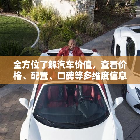 全方位了解汽車價(jià)值，查看價(jià)格、配置、口碑等多維度信息