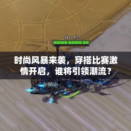 時尚風暴來襲，穿搭比賽激情開啟，誰將引領(lǐng)潮流？