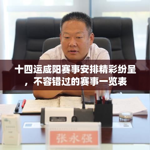 十四運咸陽賽事安排精彩紛呈，不容錯過的賽事一覽表