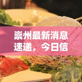 崇州最新消息速遞，今日信息一網(wǎng)打盡！