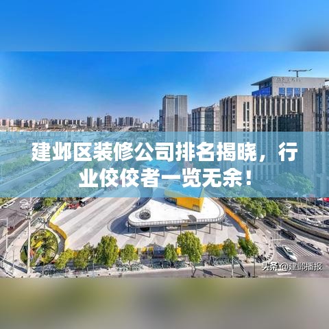 建鄴區(qū)裝修公司排名揭曉，行業(yè)佼佼者一覽無余！