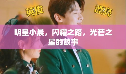 明星小晨，閃耀之路，光芒之星的故事