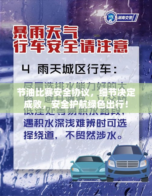 節(jié)油比賽安全協(xié)議，細(xì)節(jié)決定成敗，安全護(hù)航綠色出行！
