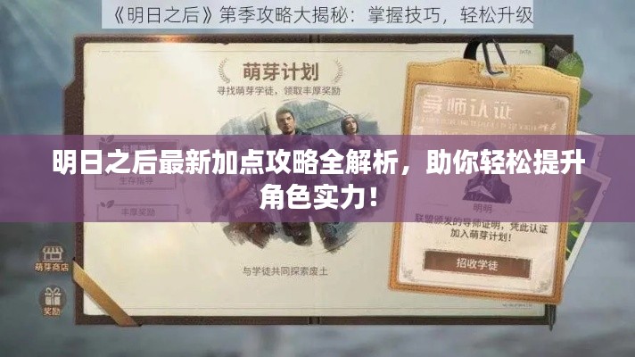 明日之后最新加點攻略全解析，助你輕松提升角色實力！