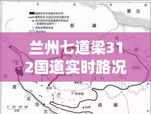 蘭州七道梁312國道實時路況報告，最新路況信息速遞