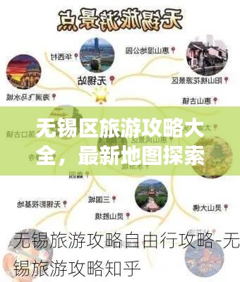 無錫區(qū)旅游攻略大全，最新地圖探索指南