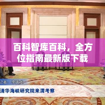 百科智庫百科，全方位指南最新版下載安裝，知識寶庫開啟！