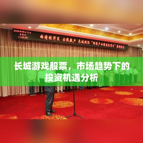 長城游戲股票，市場趨勢下的投資機遇分析