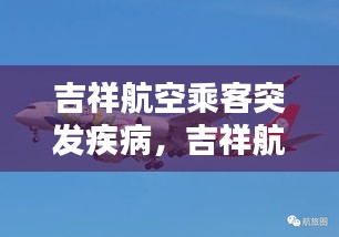 吉祥航空乘客突發(fā)疾病，吉祥航空乘客年齡規(guī)定 