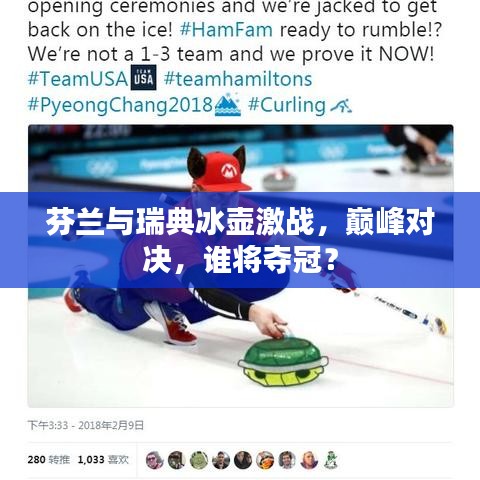 芬蘭與瑞典冰壺激戰(zhàn)，巔峰對決，誰將奪冠？