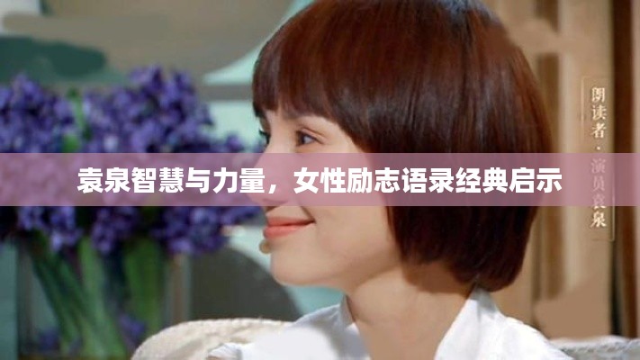 袁泉智慧與力量，女性勵志語錄經典啟示