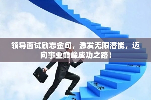 領(lǐng)導(dǎo)面試勵志金句，激發(fā)無限潛能，邁向事業(yè)巔峰成功之路！