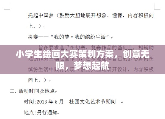 小學(xué)生繪畫大賽策劃方案，創(chuàng)意無限，夢(mèng)想起航