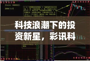 科技浪潮下的投資新星，彩訊科技股票引領(lǐng)市場風(fēng)向標(biāo)！