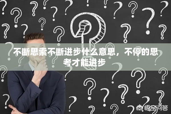 不斷思索不斷進(jìn)步什么意思，不停的思考才能進(jìn)步 