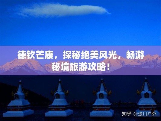 德欽芒康，探秘絕美風(fēng)光，暢游秘境旅游攻略！