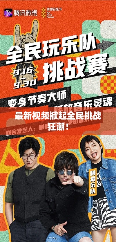 最新視頻掀起全民挑戰(zhàn)狂潮！