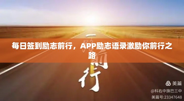 每日簽到勵(lì)志前行，APP勵(lì)志語(yǔ)錄激勵(lì)你前行之路